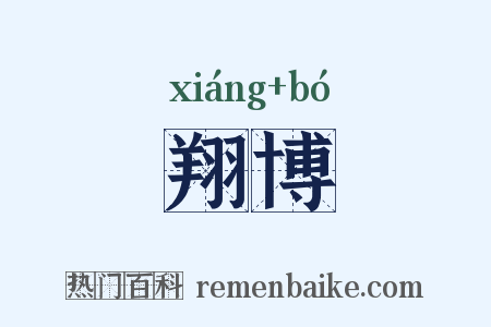 翔博是什么意思的图片